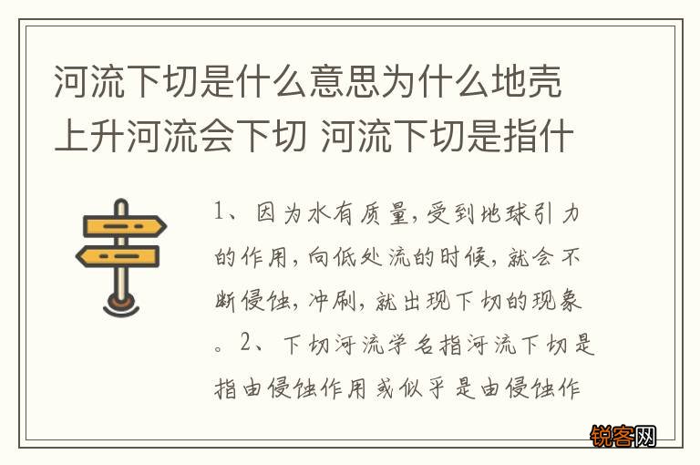 河流下切是什么意思为什么地壳上升河流会下切 河流下切是指什么