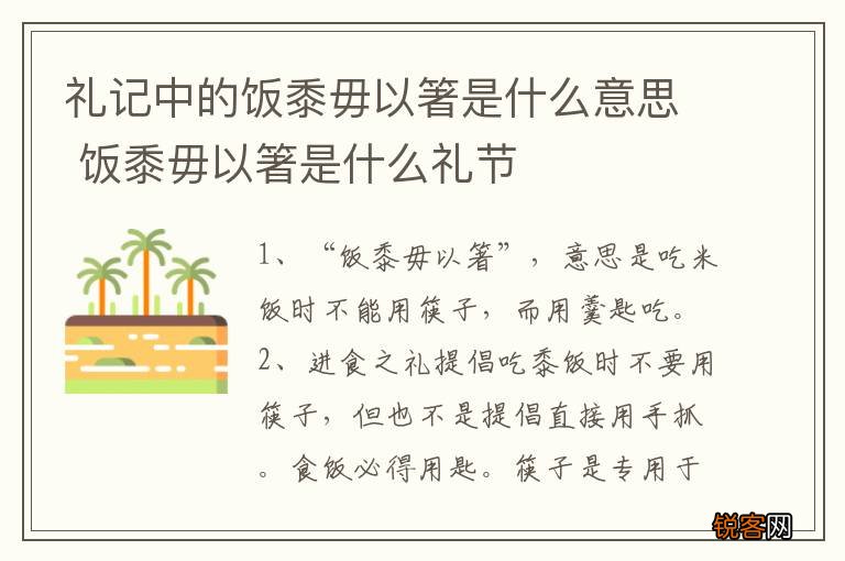 礼记中的饭黍毋以箸是什么意思 饭黍毋以箸是什么礼节