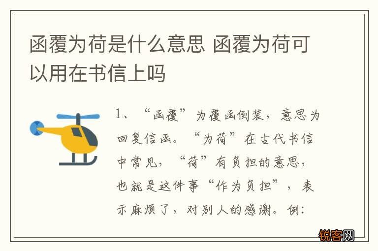 函覆为荷是什么意思 函覆为荷可以用在书信上吗