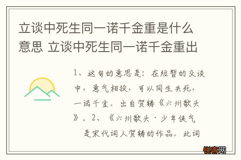 立谈中死生同一诺千金重是什么意思 立谈中死生同一诺千金重出自哪