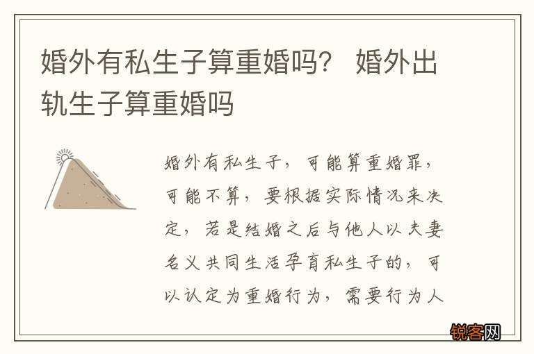 婚外有私生子算重婚吗？ 婚外出轨生子算重婚吗