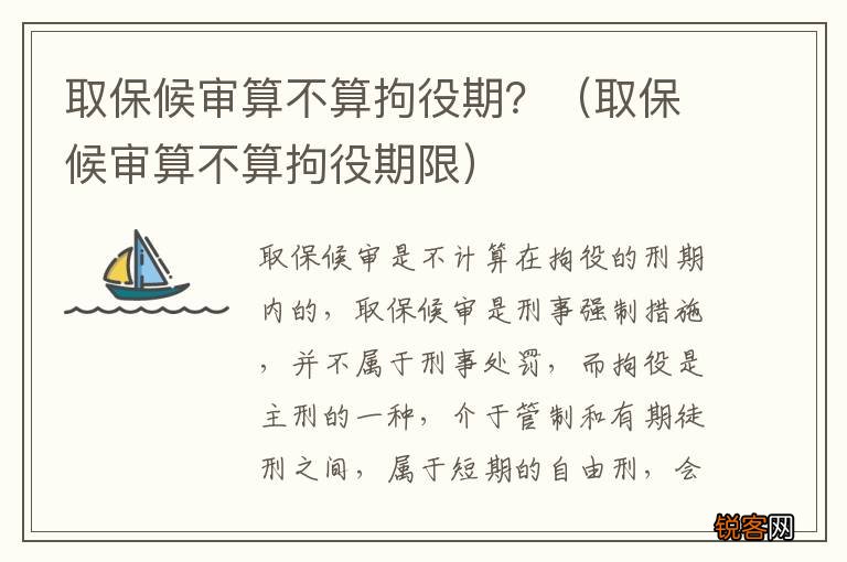 取保候审算不算拘役期限 取保候审算不算拘役期？