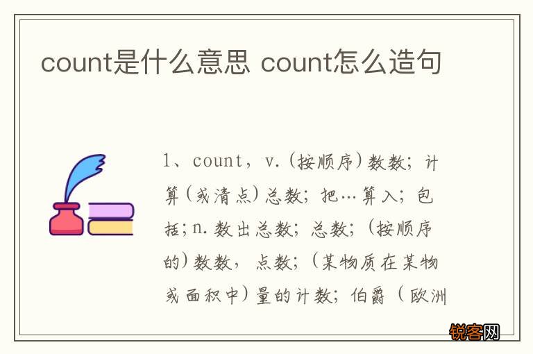 count是什么意思 count怎么造句