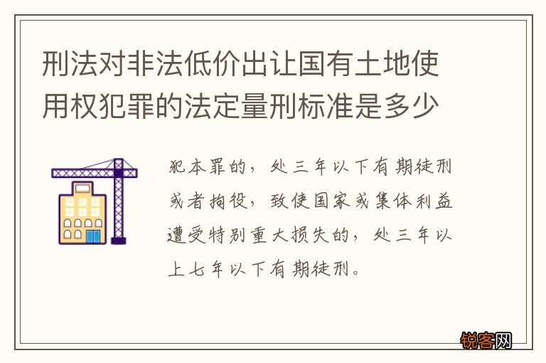 刑法对非法低价出让国有土地使用权犯罪的法定量刑标准是多少