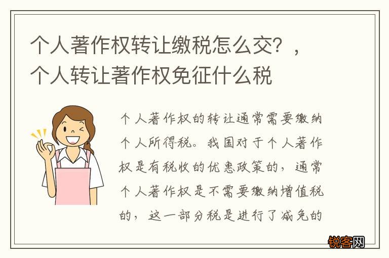 个人著作权转让缴税怎么交？，个人转让著作权免征什么税