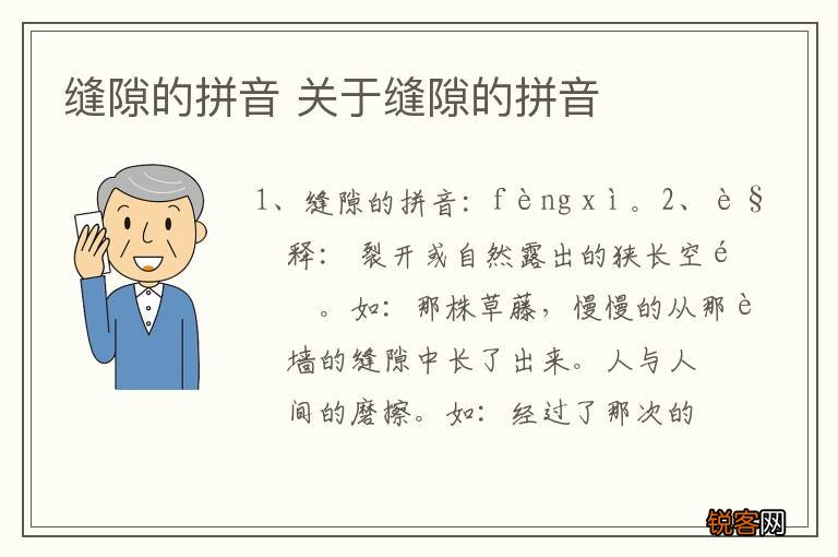 缝隙的拼音 关于缝隙的拼音
