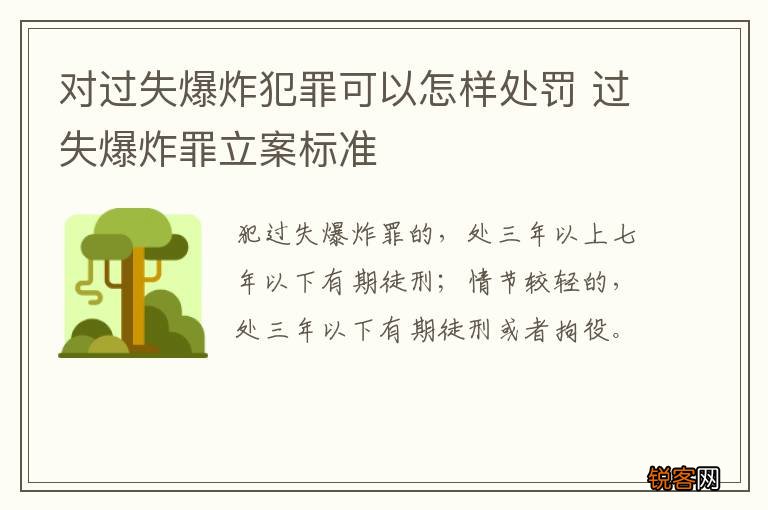 对过失爆炸犯罪可以怎样处罚 过失爆炸罪立案标准