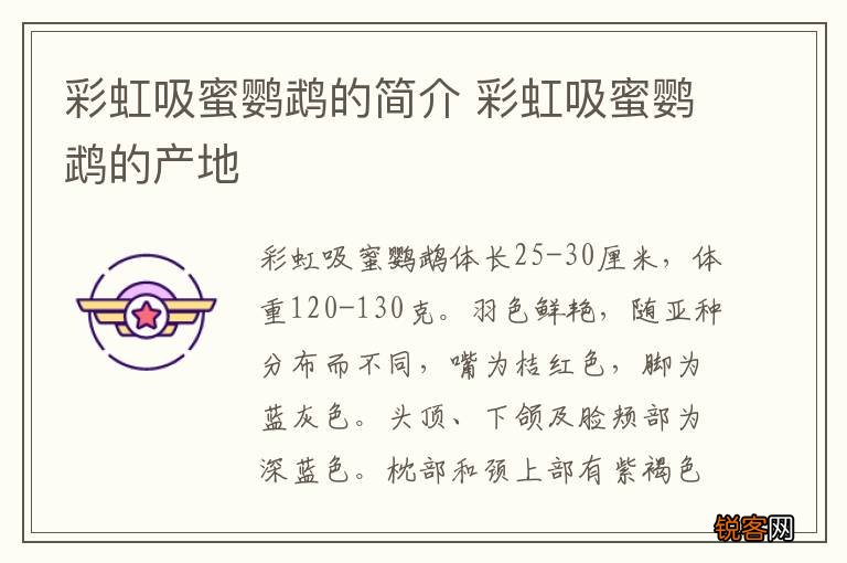 彩虹吸蜜鹦鹉的简介 彩虹吸蜜鹦鹉的产地