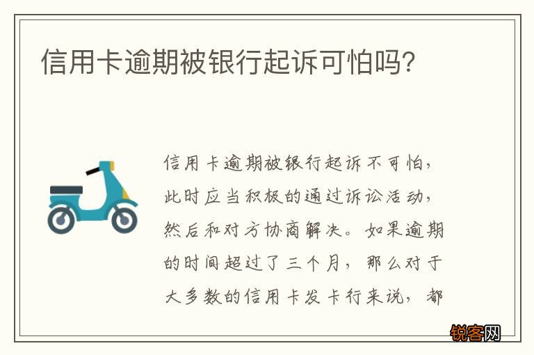 信用卡逾期被银行起诉可怕吗？