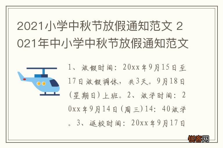 2021小学中秋节放假通知范文 2021年中小学中秋节放假通知范文