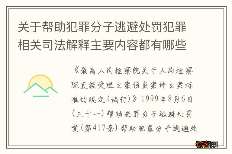 关于帮助犯罪分子逃避处罚犯罪相关司法解释主要内容都有哪些