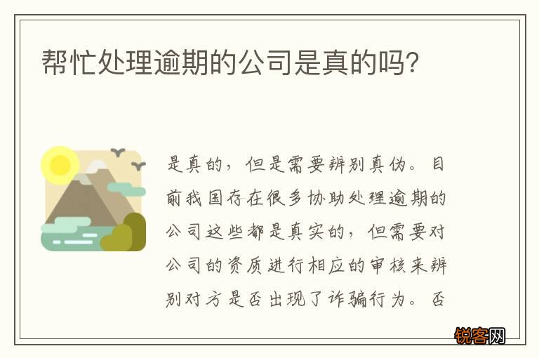 帮忙处理逾期的公司是真的吗？