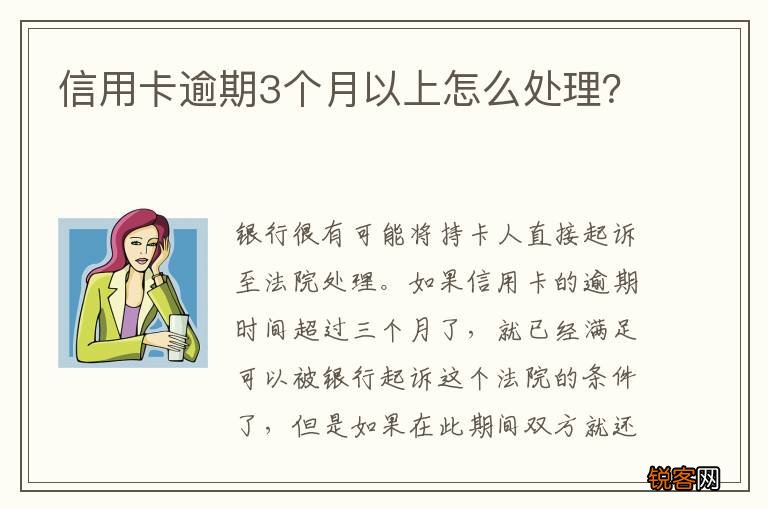 信用卡逾期3个月以上怎么处理？