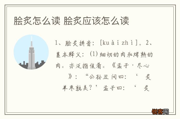 脍炙怎么读 脍炙应该怎么读