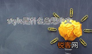 style是什么意思中文 style的第三人称单数是什么