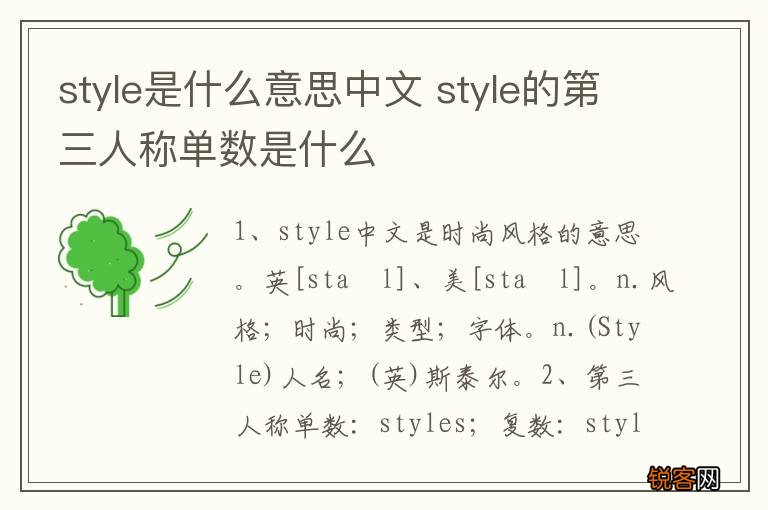 style是什么意思中文 style的第三人称单数是什么