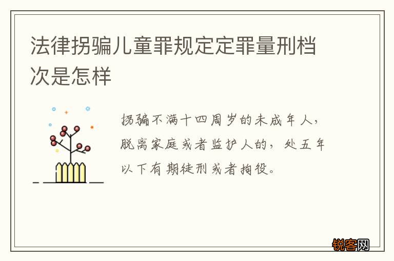 法律拐骗儿童罪规定定罪量刑档次是怎样