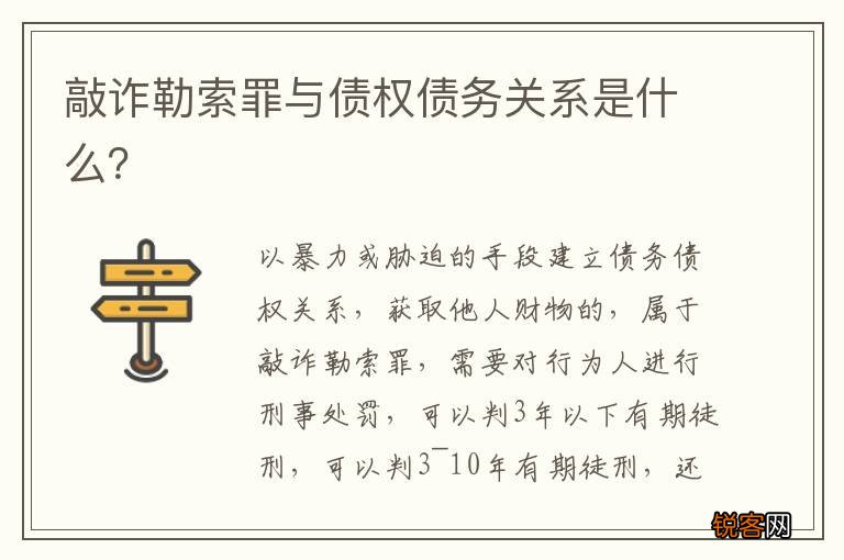 敲诈勒索罪与债权债务关系是什么？