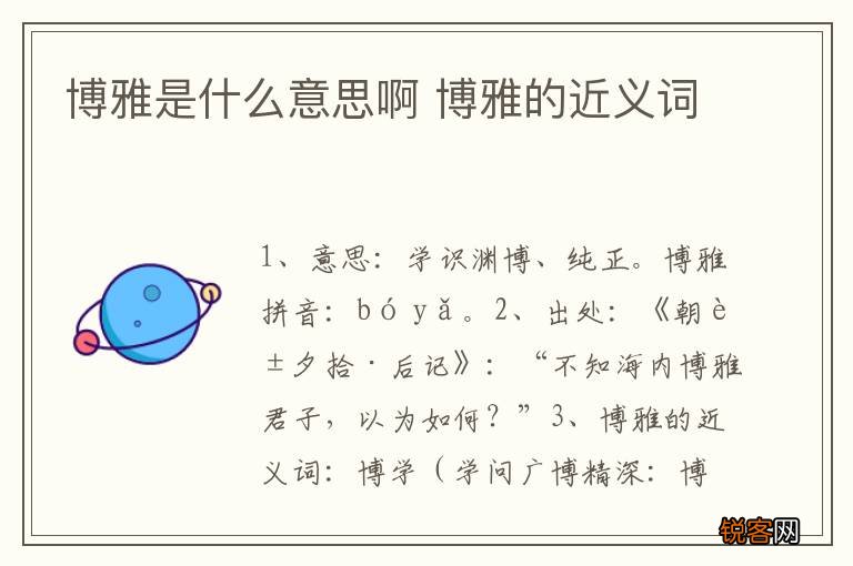 博雅是什么意思啊 博雅的近义词
