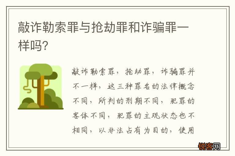 敲诈勒索罪与抢劫罪和诈骗罪一样吗？