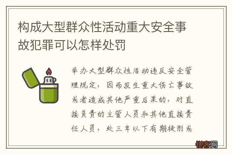 构成大型群众性活动重大安全事故犯罪可以怎样处罚