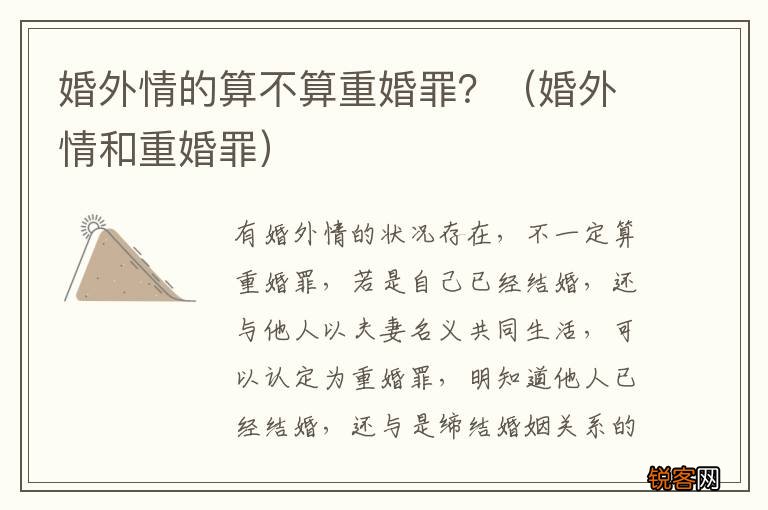 婚外情和重婚罪 婚外情的算不算重婚罪？