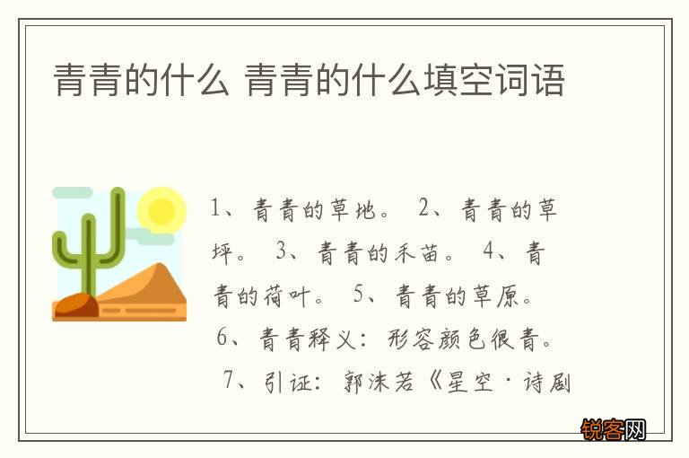 青青的什么 青青的什么填空词语