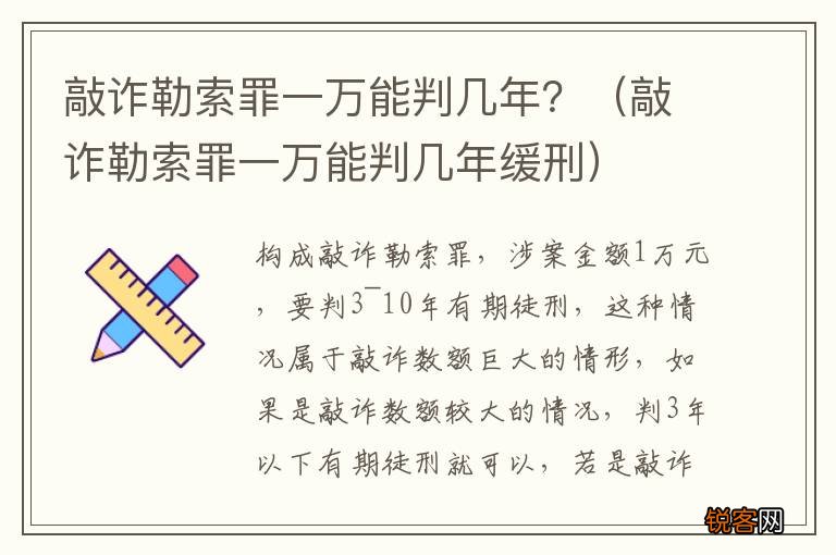 敲诈勒索罪一万能判几年缓刑 敲诈勒索罪一万能判几年？