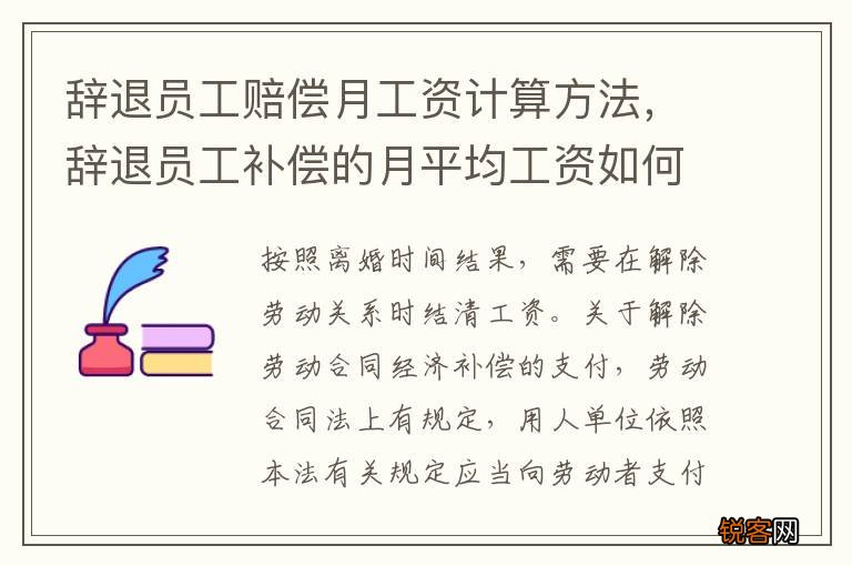 辞退员工赔偿月工资计算方法，辞退员工补偿的月平均工资如何计算