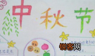 2021中秋节手抄报内容文字资料 关于2021中秋节手抄报内容文字资料