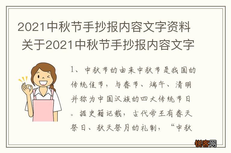 2021中秋节手抄报内容文字资料 关于2021中秋节手抄报内容文字资料