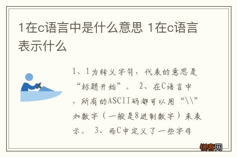 1在c语言中是什么意思 1在c语言表示什么