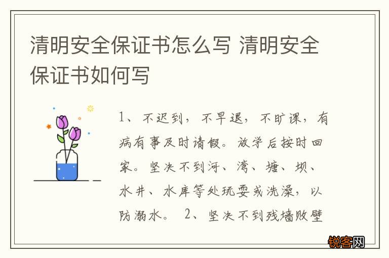 清明安全保证书怎么写 清明安全保证书如何写
