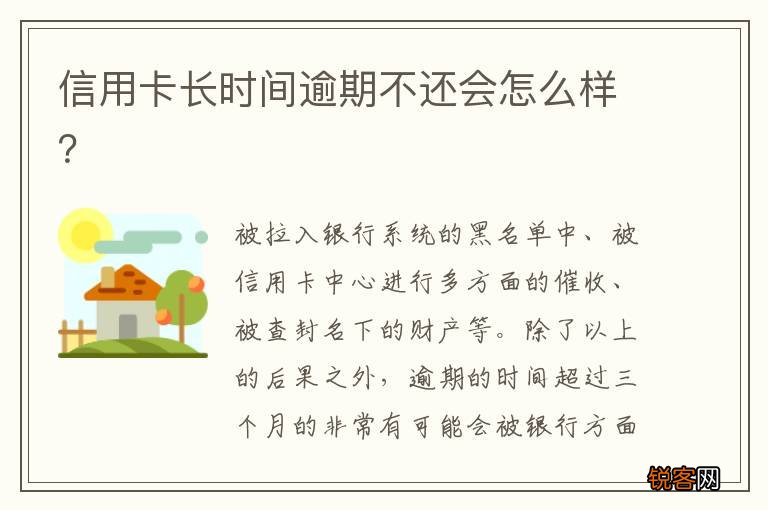 信用卡长时间逾期不还会怎么样？