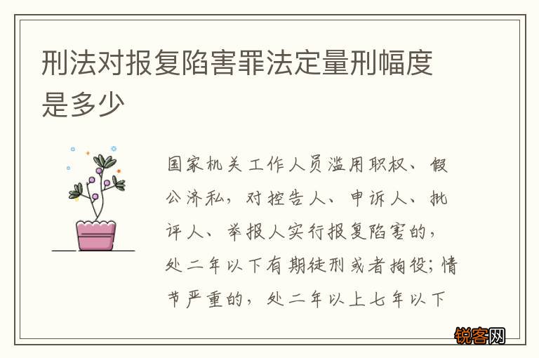 刑法对报复陷害罪法定量刑幅度是多少