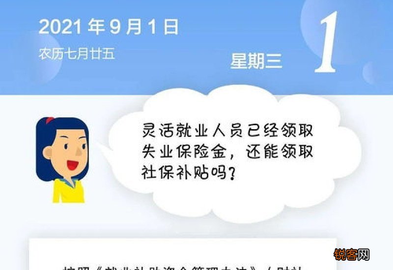 灵活就业人员可以领取失业补助金吗？需要满足什么条件