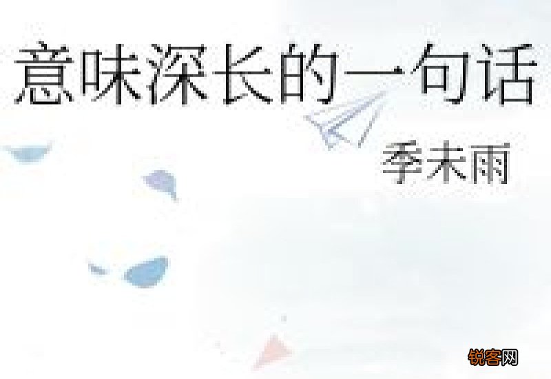 意味深长造句短一点,用意味深长写一句话