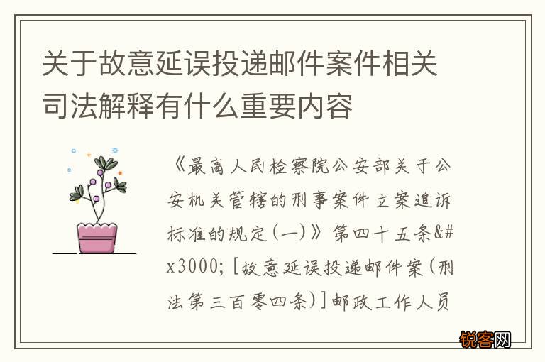 关于故意延误投递邮件案件相关司法解释有什么重要内容