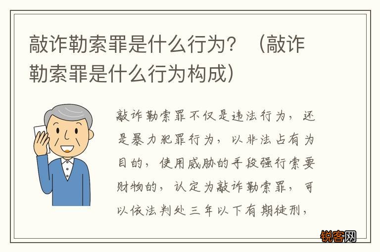 敲诈勒索罪是什么行为构成 敲诈勒索罪是什么行为？