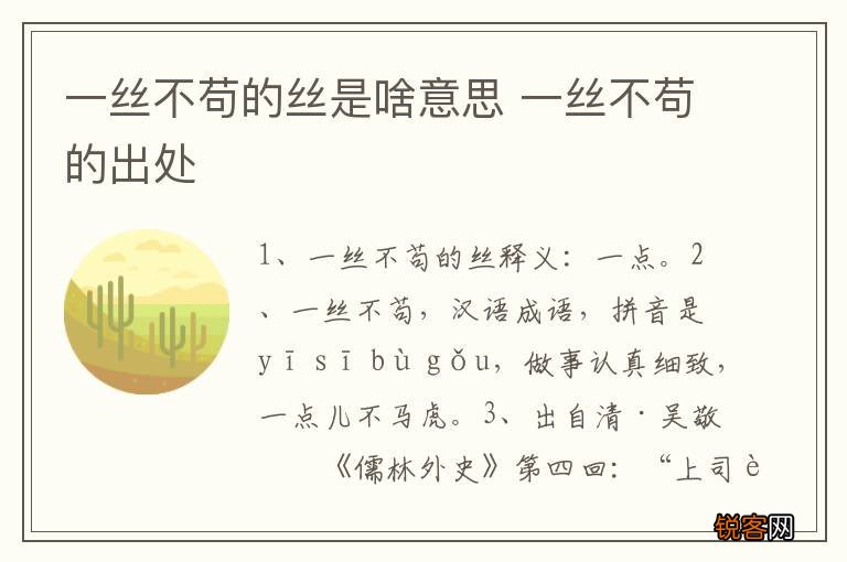 一丝不苟的丝是啥意思 一丝不苟的出处