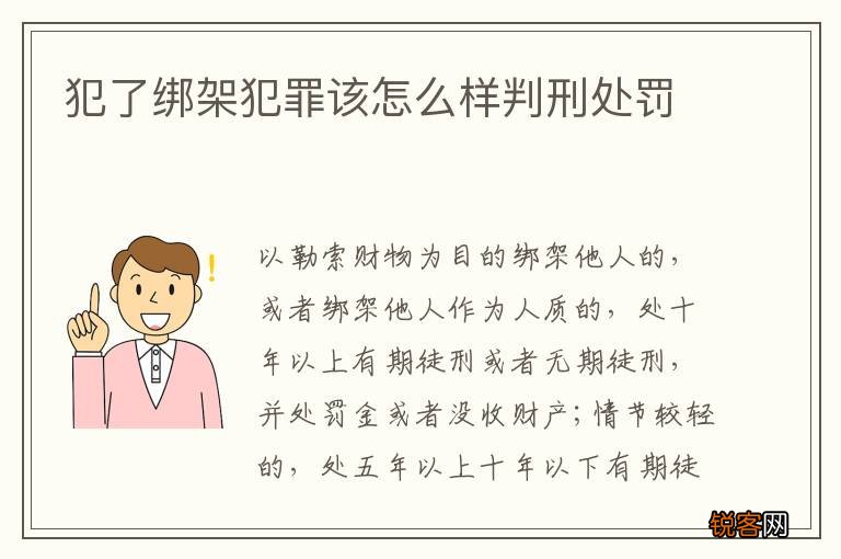 犯了绑架犯罪该怎么样判刑处罚
