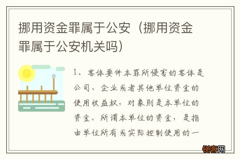 挪用资金罪属于公安机关吗 挪用资金罪属于公安