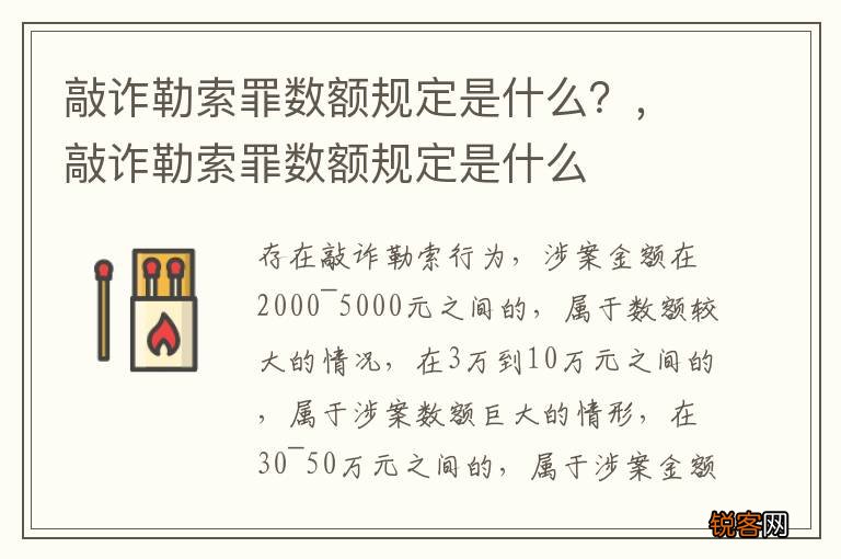 敲诈勒索罪数额规定是什么？，敲诈勒索罪数额规定是什么