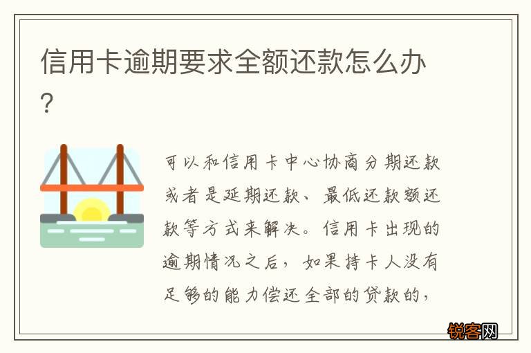 信用卡逾期要求全额还款怎么办？