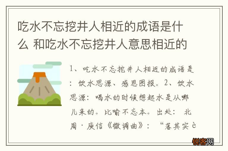 吃水不忘挖井人相近的成语是什么 和吃水不忘挖井人意思相近的成语有哪些