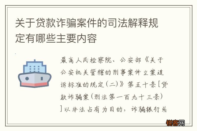 关于贷款诈骗案件的司法解释规定有哪些主要内容
