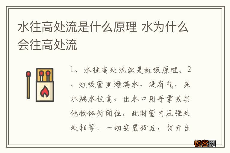 水往高处流是什么原理 水为什么会往高处流