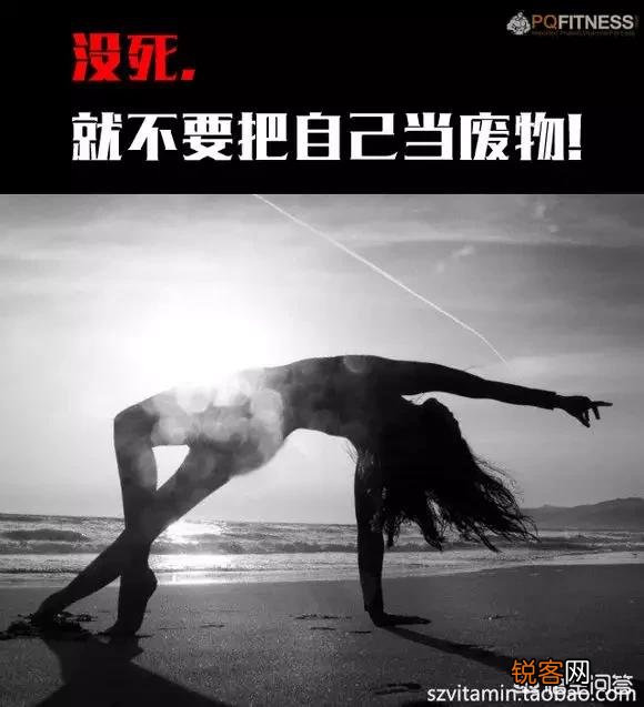 有哪些励志的话能激起健身的动力？