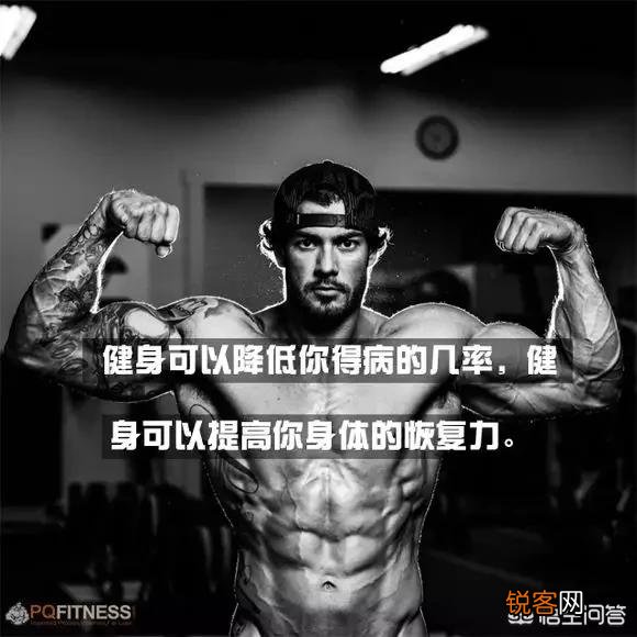 有哪些励志的话能激起健身的动力？