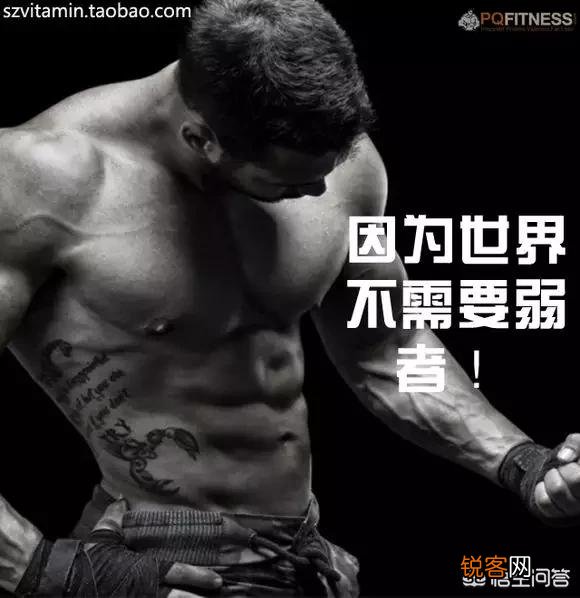 有哪些励志的话能激起健身的动力？